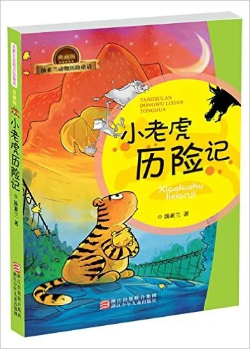 小老虎历险记