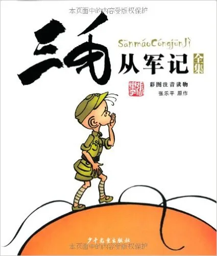 三毛从军记全集