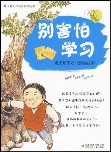 别害怕学习:当厌烦学习时读的故事