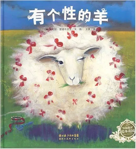 有个性的羊