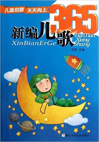 新编儿歌365