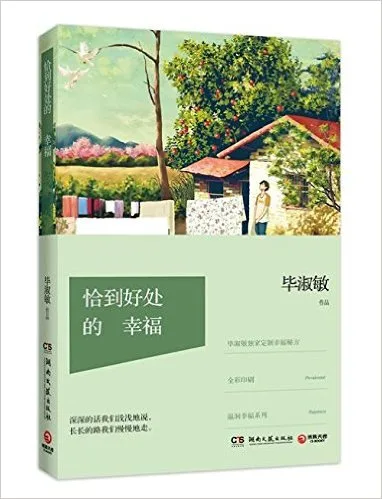 恰到好处的幸福