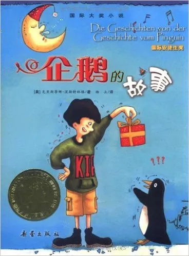 国际大奖小说:企鹅的故事