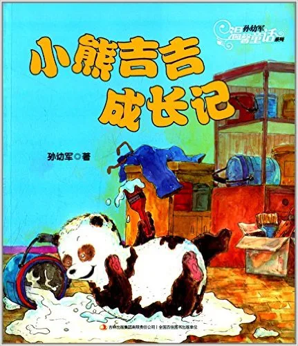 小熊吉吉成长记