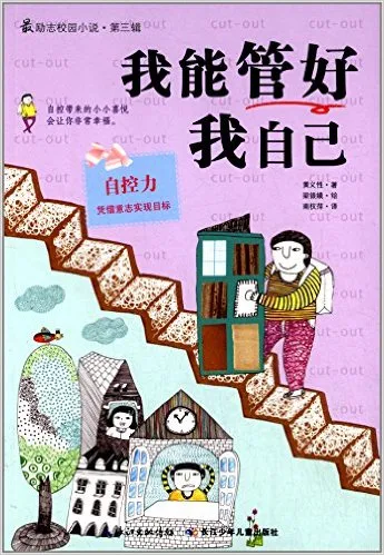 我能管好我自己