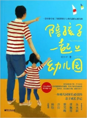 陪孩子一起上幼儿园