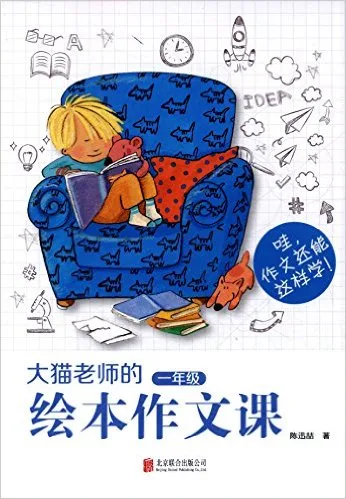 大猫老师的绘本作文课·一年级