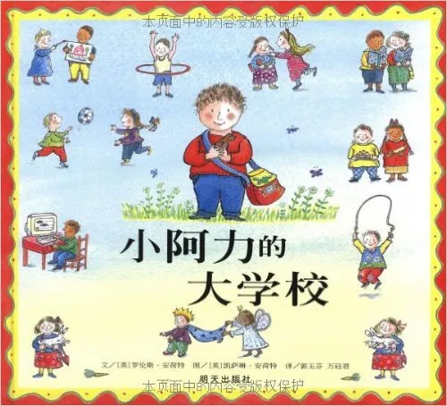 小阿力的大学校