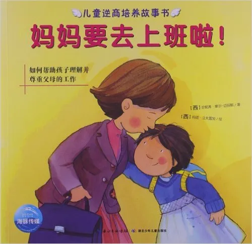 妈妈要去上班啦!