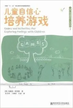儿童自信心培养游戏