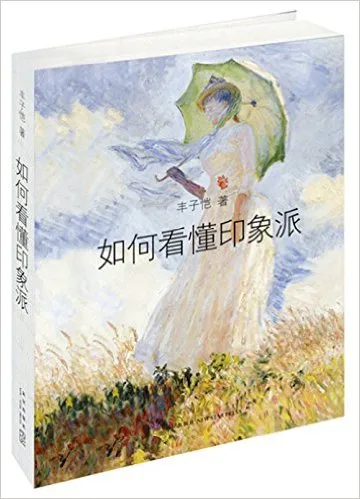 丰子恺:如何看懂印象派