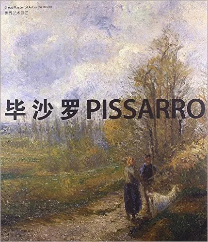 世界艺术巨匠:毕沙罗