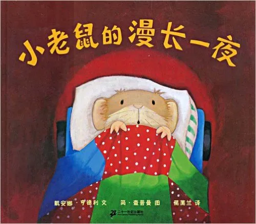 小老鼠的漫长一夜
