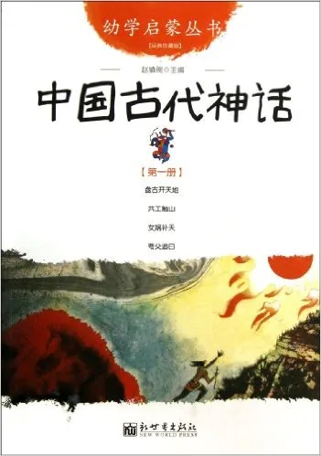 中国古代神话