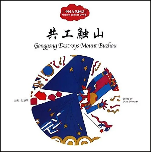 共工触山