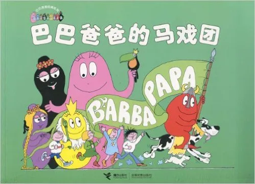 巴巴爸爸的马戏团