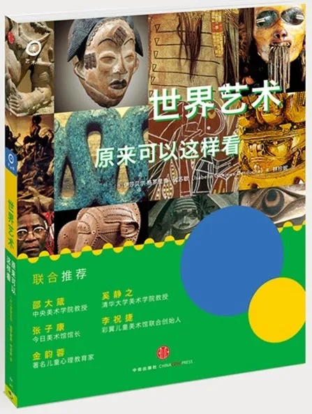 世界艺术原来可以这样看