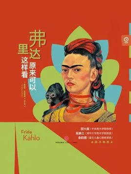 弗里达原来可以这样看