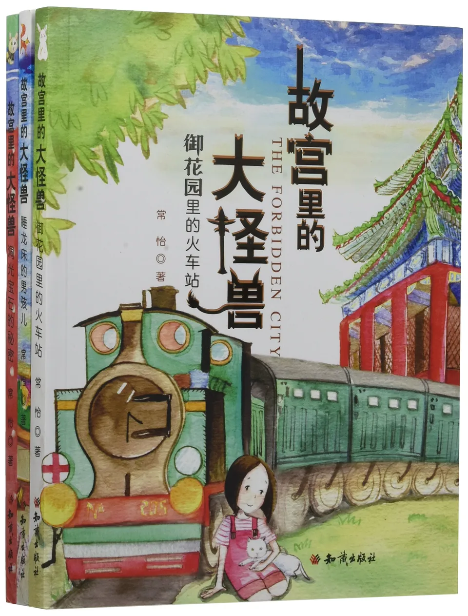 御花园里的火车站