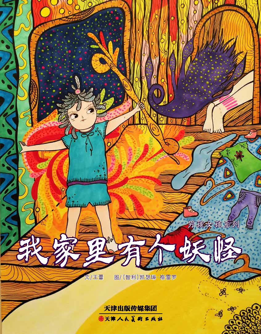 我家里有个妖怪