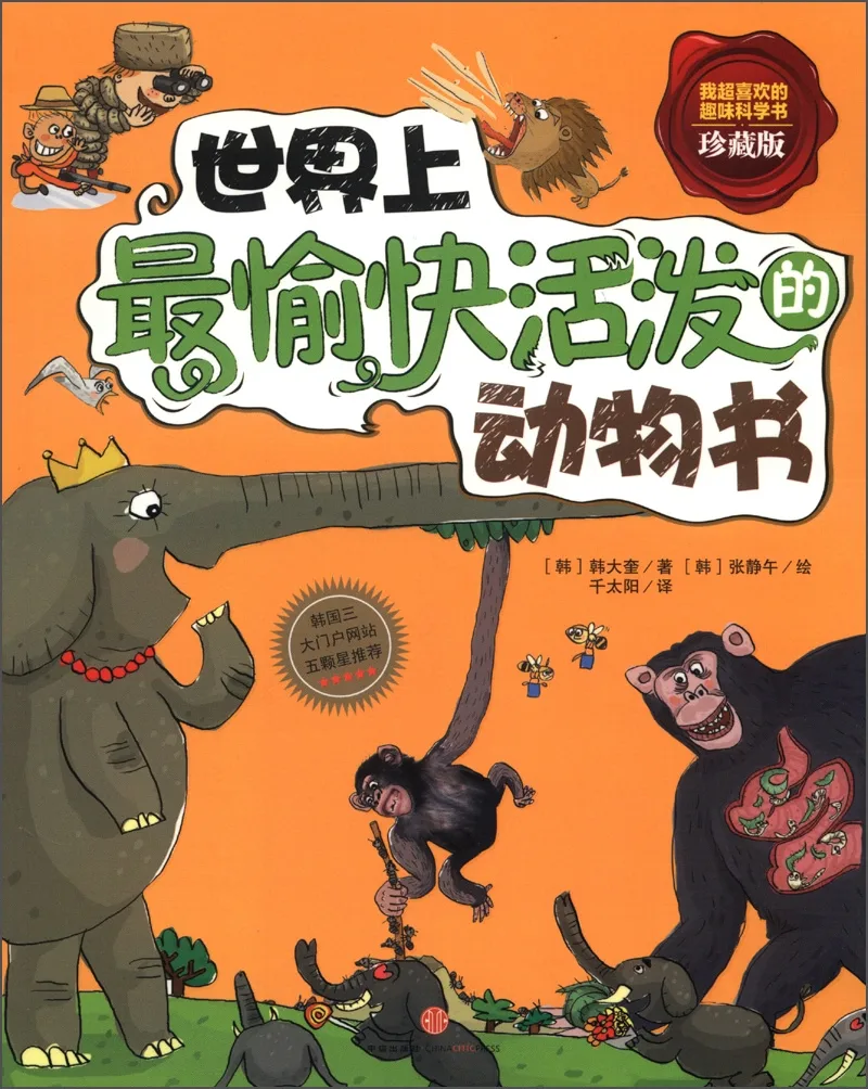 世界上最愉快活动的动物书