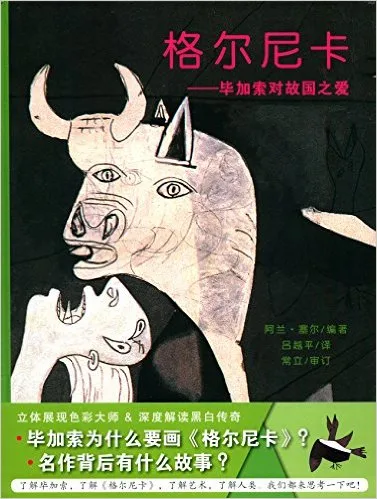 格尔尼卡——毕加索对故国之爱