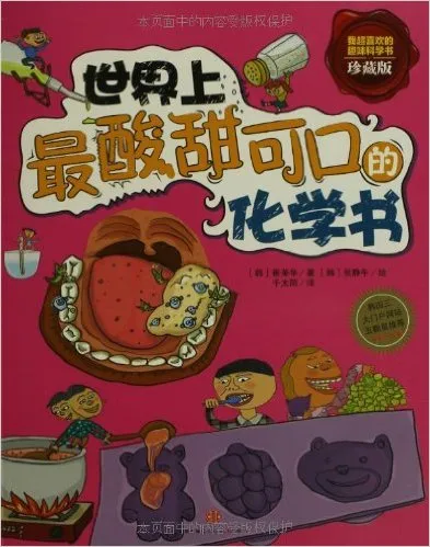 世界上最酸甜可口的化学书