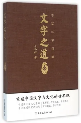 文字之道：华夏汉字之源