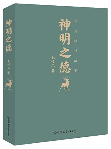神明之德——华夏诸神故事
