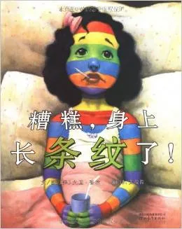 糟糕，身上长条纹了！