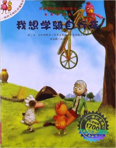 我想学骑自行车