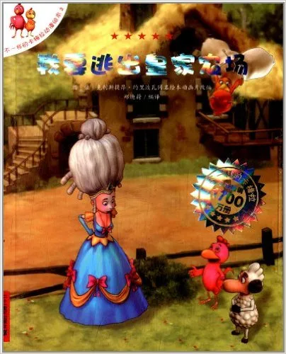 我要逃出皇家农场