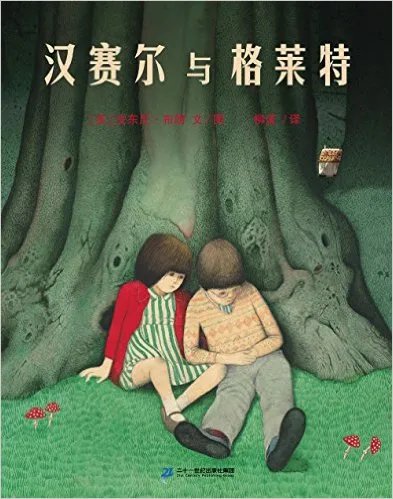 汉赛尔与格莱特