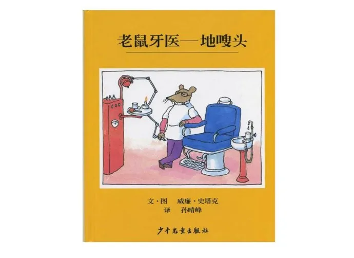 老鼠牙医-地嗖头