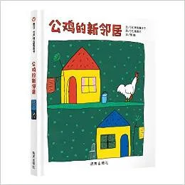 公鸡的新邻居