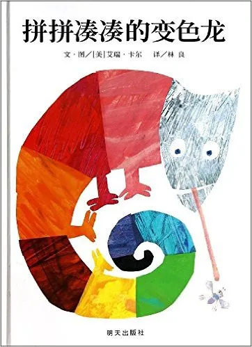 拼拼凑凑的变色龙