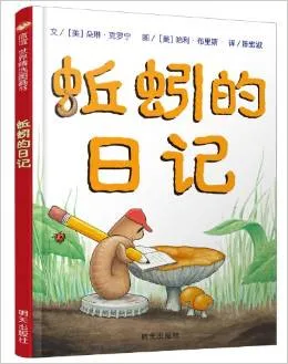 蚯蚓日记