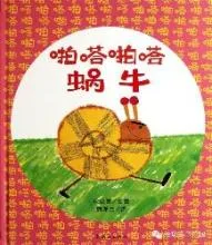 啪嗒啪嗒 蜗牛