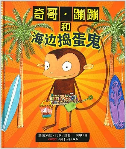 奇哥·蹦蹦和海边捣蛋鬼