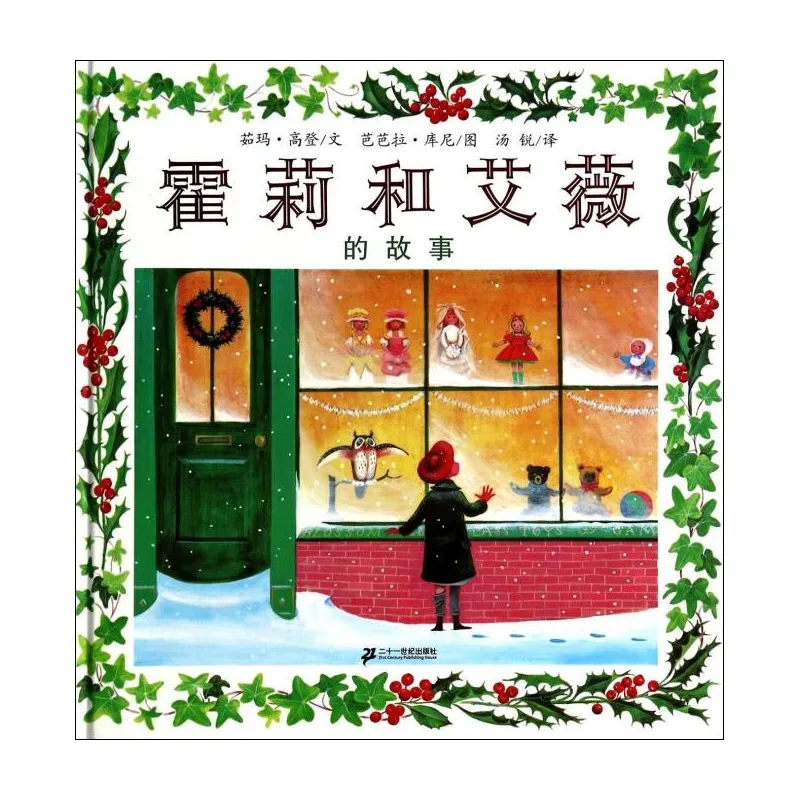 霍莉和艾薇的故事