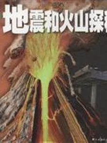 地震和火山探秘