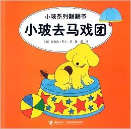 小玻去马戏团
