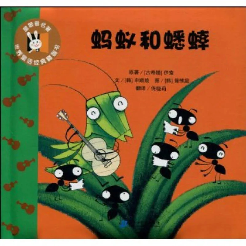 蚂蚁和蟋蟀