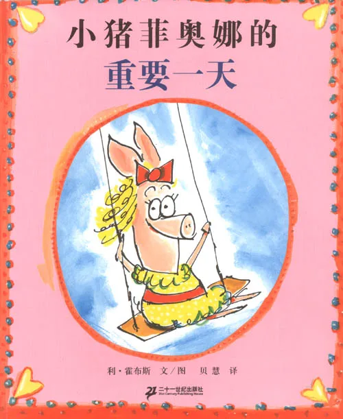 小猪菲奥娜的重要一天