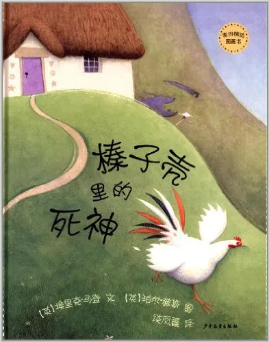 榛子壳里的死神