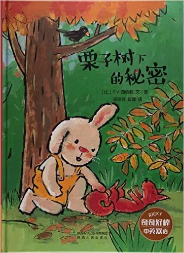 栗子树下的秘密