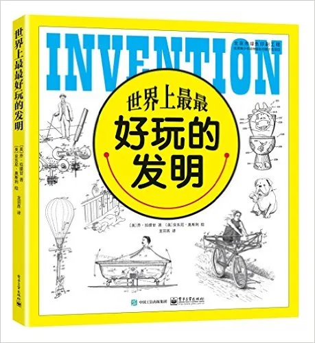 世界上最最好玩的发明