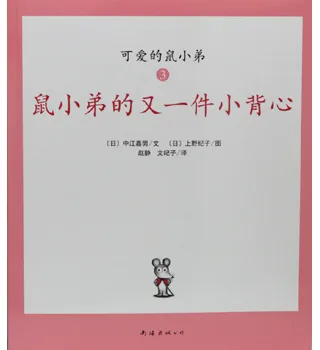 鼠小弟的又一件小背心