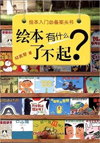 绘本有什么了不起