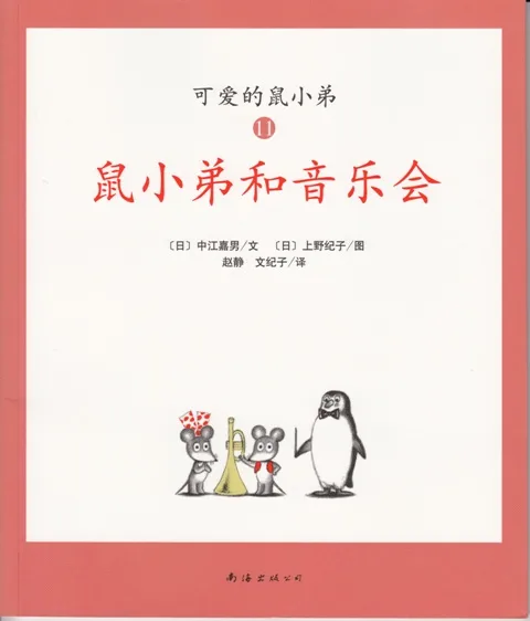 鼠小弟和音乐会